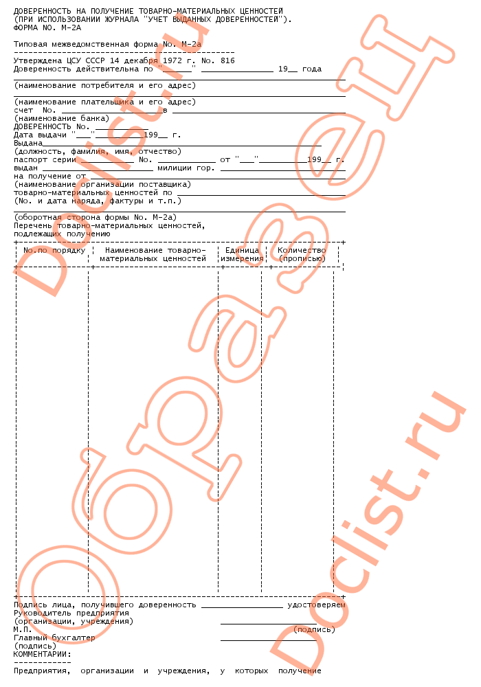 Форма Доверенности М2а Образец Заполнения