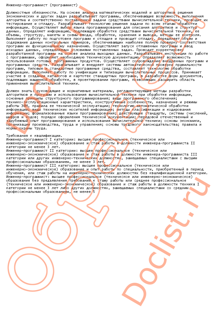 должностная инструкция инженера-программиста в доу должностная инструкция инженера-программиста в доу