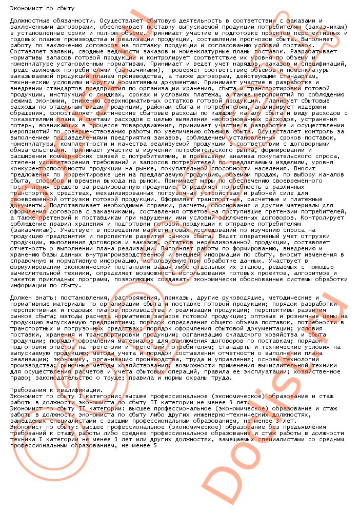 ними Экономист по сбыту были всегда