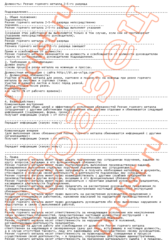 Должностная инструкция резчика типографии