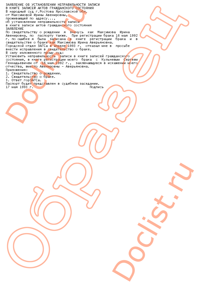 Исковое Заявление Об Установлении Неправильности Записи Акта Гражданского Состояния