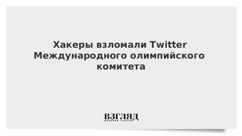 Хакеры взломали Twitter Международного олимпийского комитета