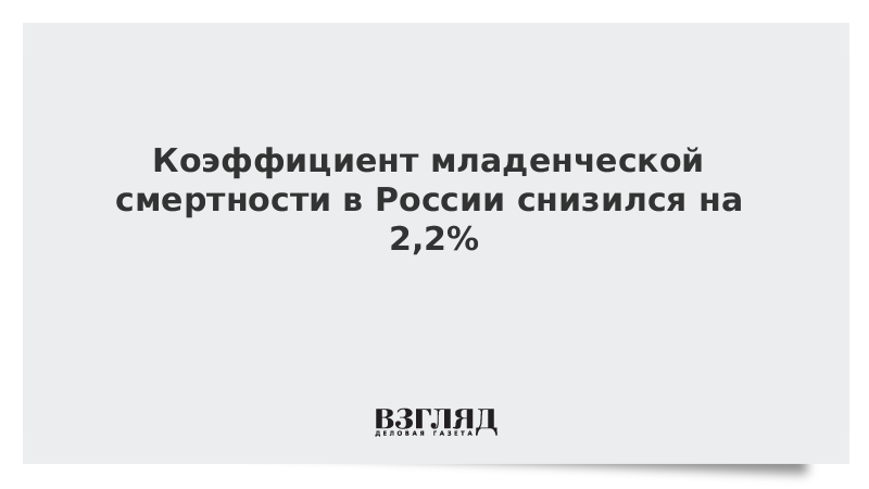 Коэффициент младенческой смертности в России снизился на 2,2%