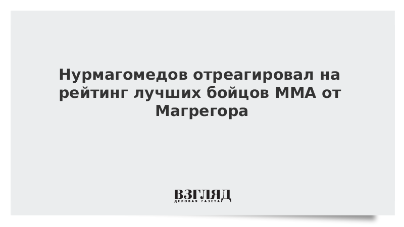 Нурмагомедов отреагировал на рейтинг лучших бойцов ММА от Магрегора