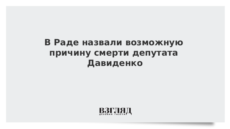 В Раде назвали возможную причину смерти депутата Давиденко