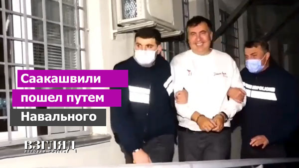 Видео: Саакашвили пошел путем Навального