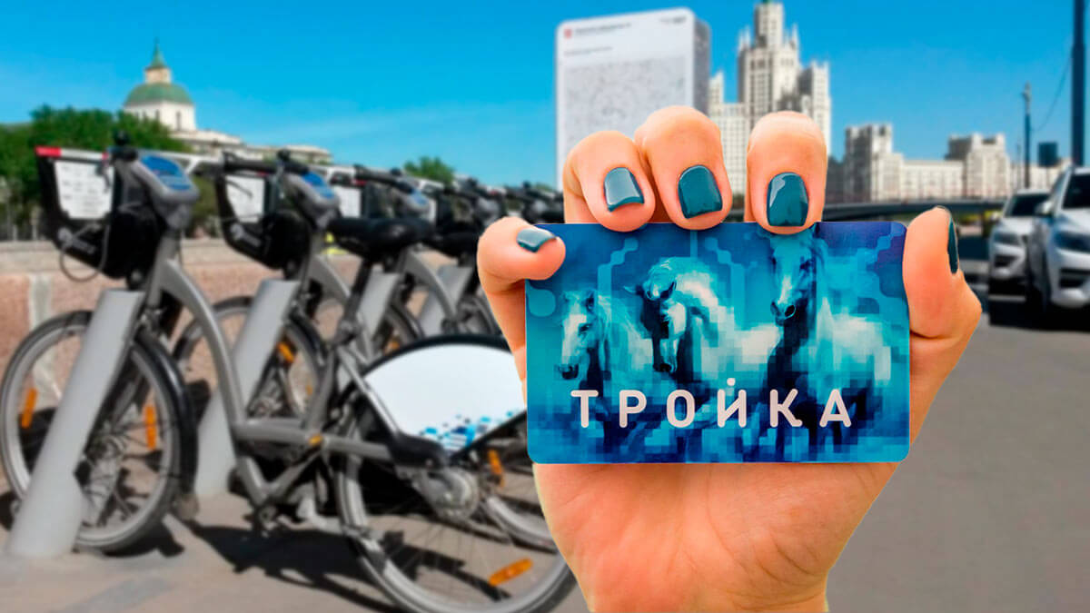 Москвичи с картой "Тройка"и "Единым"билетом смогут взять велосипед напрокат бесплатно