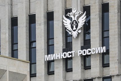 Минюст счел налог на сверхприбыль прошлых лет противоречащим Конституции России